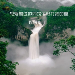 无缘缘的缘 (DJ版)