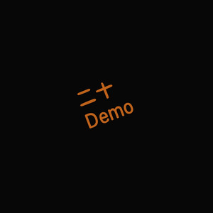 二十 (Demo)