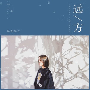 远走