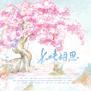 长情相思·《狐妖小红娘》cp向群像曲 (伴奏)