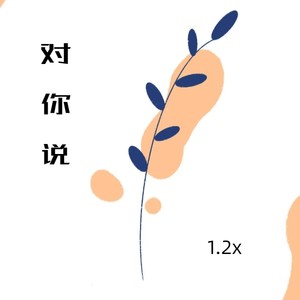 对你说 (1.2x)