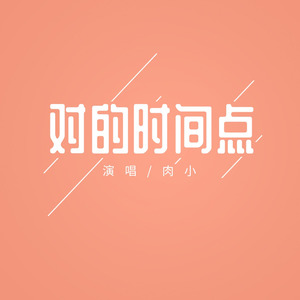 对的时间点 (伴奏)