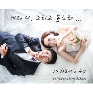 너와 나, 그리고 봄노래 [Digital Single] (你和我 还有春之歌 Digital Single)