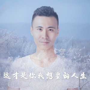 这才是你我想要的人生 (伴奏)