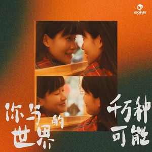 你与世界的千万种可能 (伴奏)
