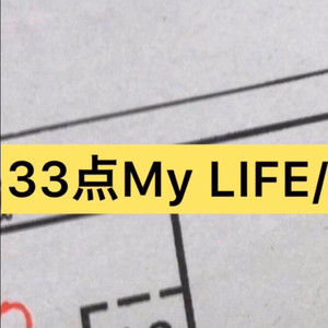 33点My Life
