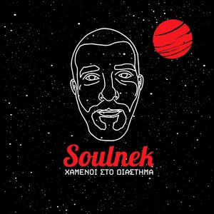 Gennimenos San Ena (Original Album Version)