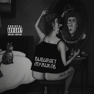 Выбирает мужиков (Explicit)