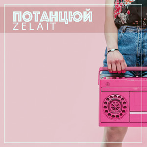 Потанцюй