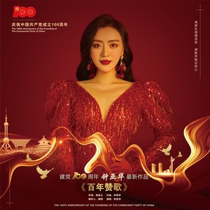 百年赞歌