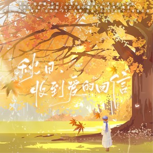 秋日，收到爱的回信