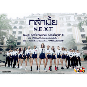 กล้ามั้ย (N.E.X.T)