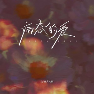 病态的爱-DJ豪大大