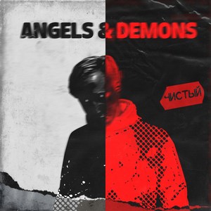 Angels & Demons