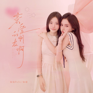 亲爱的朋友啊 (伴奏)