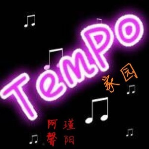 Tempo家园