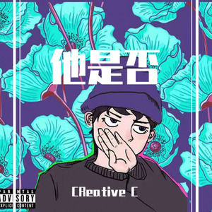他是否