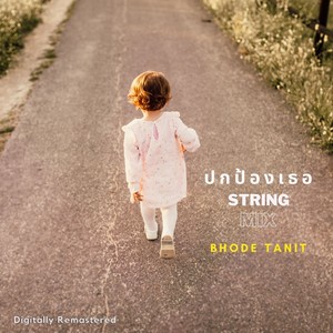 ปกป้องเธอ (String Mix)