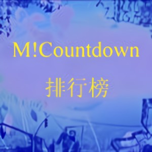 M!Countdown 排行榜