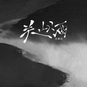 关山酒 (伴奏)封面