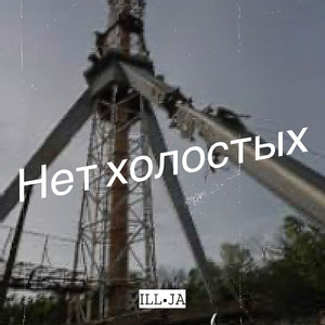 Нет холостых (Explicit)