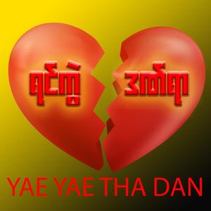 Yin Kwae Dan Yar (Explicit)