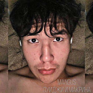 Луиджи и Макрина