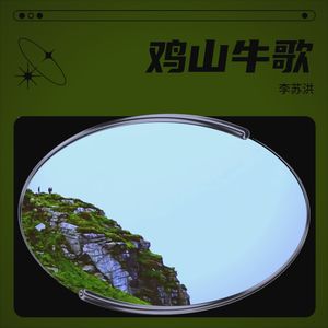 牛歌新唱