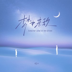 梦中来敌 (伴奏)