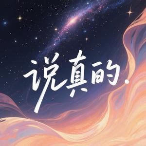 说真的