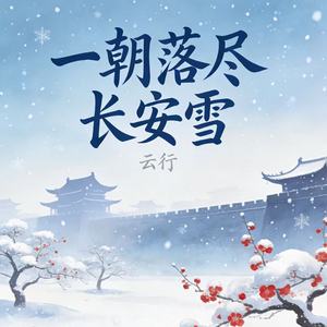 一朝落尽长安雪