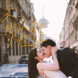 爱情旅程 (feat. Good John Music)封面