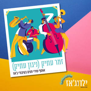 זמר עתיק (ניגון עתיק)