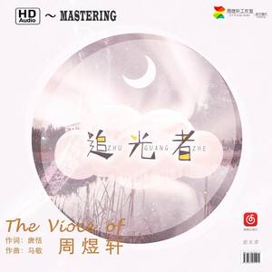 追光者 (无和声版)