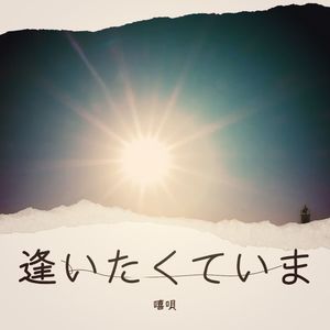 逢いたくていま