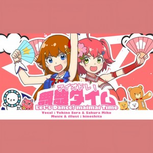 マイオドレ!舞舞タイム