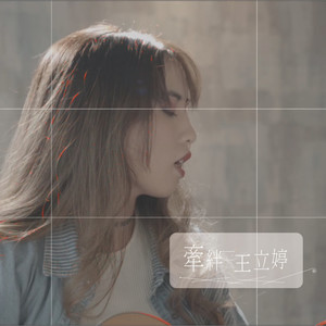 牵绊 (第三版)