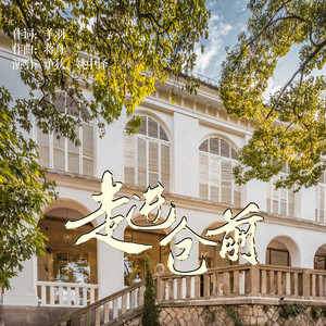 走进仓前 (伴奏)