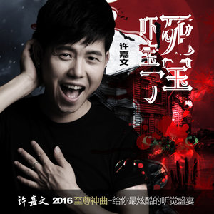 吓死宝宝了 (DJ版)