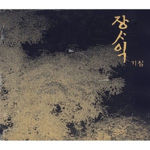 비 내리는 고모령 (下雨的高魔岭)