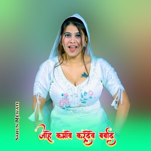 जाहे कमावे करदेवे बर्बाद