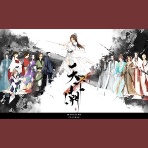 天下潮 剧情版
