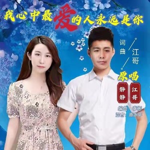 我心中最爱的人永远是你