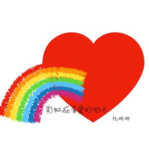彩虹在有爱的地方