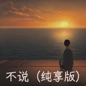 不公 (纯享版)