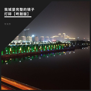 我曾把完整的镜子打碎 (咚鼓版)