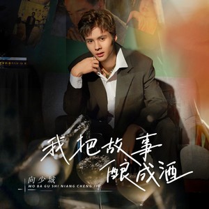 我把故事酿成酒