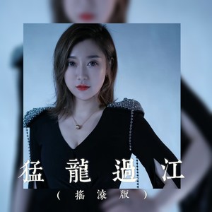 猛龙过江 (摇滚版)