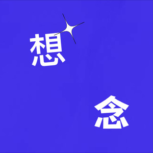 想念（钢琴纯乐享）