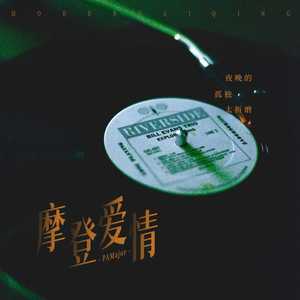 摩登爱情 (夜晚的孤独太折磨)